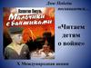 Читаем детям о войне