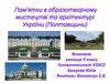 Пам'ятки в образотворчому мистецтві та архітектурі України (Полтавщини)