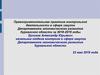 Правоприменительная практика контрольной деятельности в сфере закупок Департамента экономического развития Курганской области