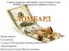 Ломбард. Общие положения (статьи 1 - 6)