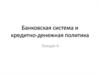 Банковская система и кредитно-денежная политика. Лекция 4