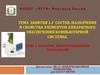 Состав, назначение и свойства элементов аппаратного обеспечения компьютерной системы