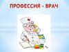 О медицинских профессиях