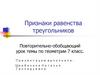 Признаки равенства треугольников