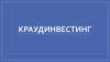 Финансовые инновации. Краудинвестинг и налоговые гавани