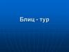 Российская Федерация. Блиц-турнир