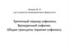 Третичный период сифилиса. Врожденный сифилис. Общие принципы терапии сифилиса