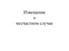 Извещение о несчастном случае