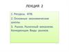 Ресурсы и факторы. Основные экономические школы. Рынок. Рыночный механизм. Конкуренция. Виды рынков