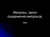 Импульс, закон сохранения импульса