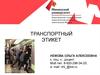 Транспортный этикет