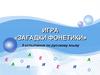 Игра «Загадки фонетики»