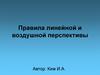 Правила линейной и воздушной перспективы