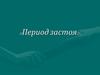 Брежнев и годы его правления. «Период застоя»