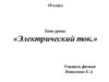 Электрический ток. 10 класс