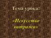 Искусство витража. Что такое витраж?