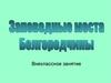 Заповедники Белгородчины