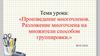 Произведение многочленов. Разложение многочлена на множители способом группировки