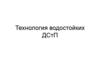 Технология водостойких, огнестойких ДСтП
