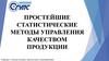 Простейшие статистические методы управления качеством продукции