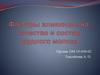 Факторы влияющие на качество и состав грудного молока
