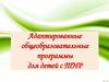 Адаптированные общеобразовательные программы для детей с ТНР