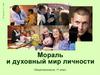 Мораль и духовный мир личности