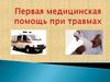 Первая помощь при травмах