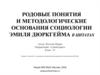 Родовые понятия и методологические основания социологии Эмиля Дюркгейма в цитатах