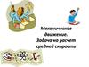 Механическое движение. Задача на расчет средней скорости