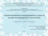 Проектирование интегрированного урока на основе инновационных технологий
