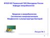 Систематика микроорганизмов. Морфология и ультраструктура бактерий. Лекция № 1