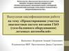 Проектирование участка диагностики систем питания ГБО (газо-балонного оборудования) легковых автомобилей