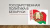 Государственная политика в Беларуси
