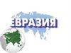 Материк Евразия