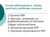 Устная публичная речь: общие свойства и проблемы изучения