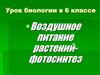 Воздушное питание растений. Фотосинтез
