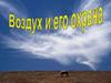 Воздух и его охрана