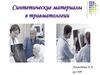 Синтетические материалы в травматологии