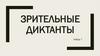 Зрительные диктанты