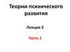 Теории психического развития Лекция 3 Часть 1