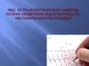 ИБС. Острый коронарный синдром. Острая сердечная недостаточность. Нестабильная стенокардия