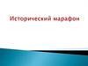 Исторический марафон