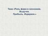 Роль фирм в экономике. Выручка, прибыль, издержки