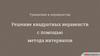 Уравнения и неравенства. Решение квадратных неравенств с помощью метода интервалов
