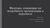 Факторы, влияющие на потребность организации в персонале