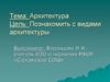 Архитектура и ее виды