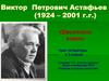 Виктор Петрович Астафьев (1924 – 2001 г.г.). «Васюткино озеро». 5 класс