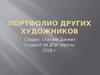Портфолио других художников