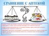 Сравнение с аптекой